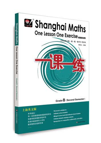 2022春一课一练.上海英文版数学 八年级（第二学期）封面