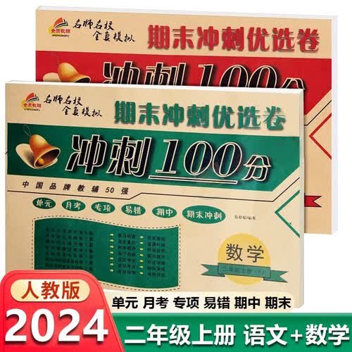 期末冲刺100分二年级上册试卷语文数学人教版 测试卷全套2本封面
