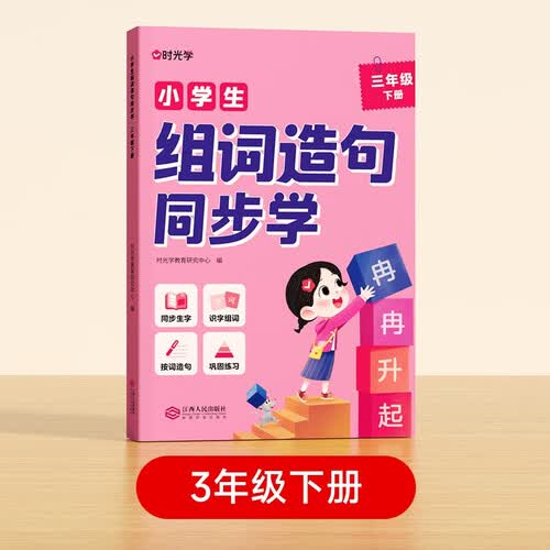 【时光学】小学生组词造句同步学 小学生三年级下册语文生字组词专项训练封面