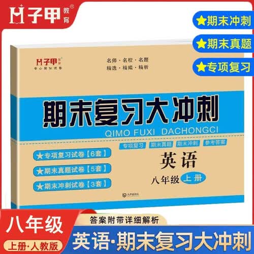 期末复习大冲刺八年级上册英语专项训练期末真题冲刺试卷初中二年级上册英语期末冲刺总复习资料启明星封面