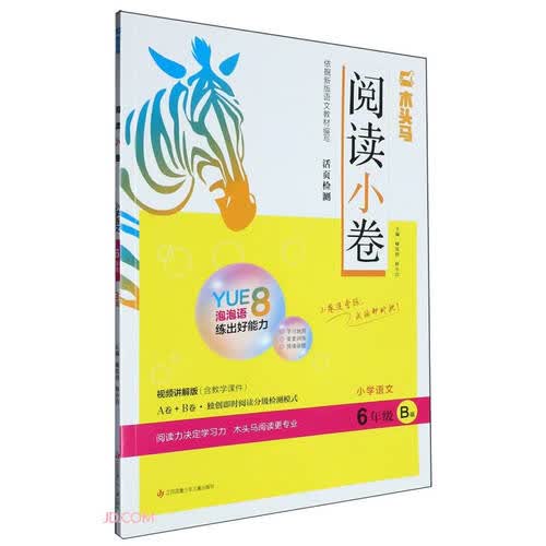小学语文(6年级B版视频讲解版)/木头马阅读小卷封面