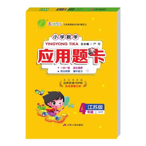 小学数学应用题题卡 四年级上册 苏教版JSJY 数学思维训练天天练 2023年秋封面