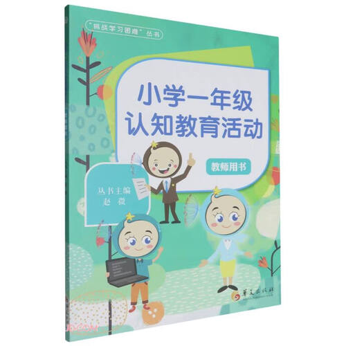 小学一年级认知教育活动(教师用书)/挑战学习困难丛书封面
