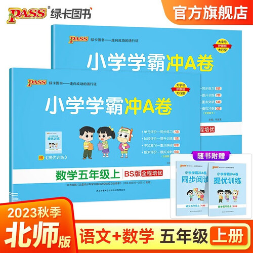 【第一版】小学学霸冲A卷 套装2册语文+数学北师大版五年级上册封面