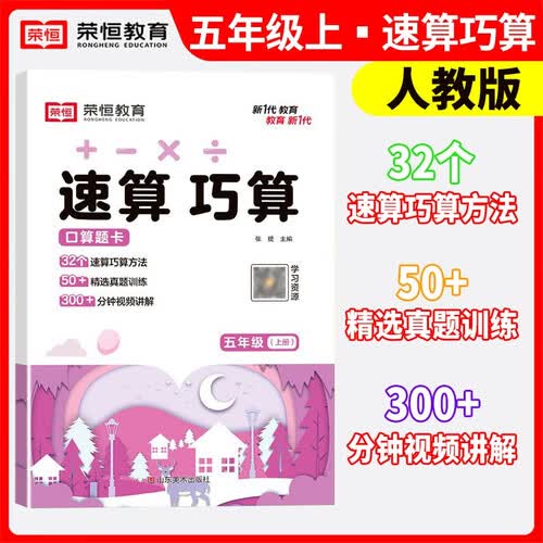 2024秋速算巧算五年级数学上册人教版 小学数学课本教材同步训练计算题专项强化训练口算题卡应用题天天练人教版封面