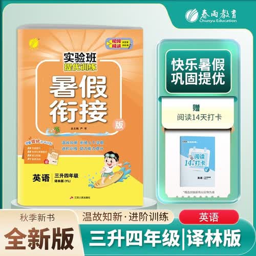 [江苏译林]小学暑假衔接小学三升四年级英语译林版 实验班提优训练暑假衔接版 实验班暑假衔接3升4年级暑假作业一本通封面