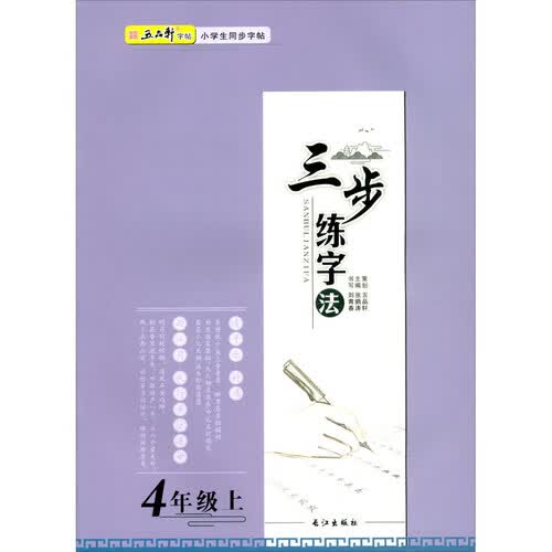 三步练字 四年级上册语文人教版 同步练字正楷字帖 名师视频示范 小学生课堂笔记 上册练字本封面