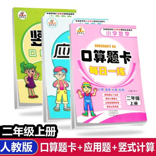 二年级上册口算题卡+应用题强化训练+竖式计算 全套3册小学数学专项训练天天练 人教版RJ 口算速封面