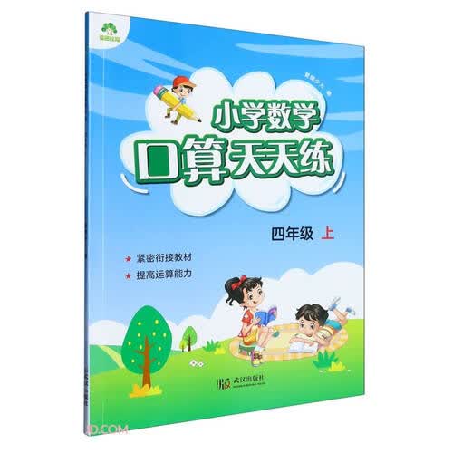 小学数学口算天天练(4上)封面