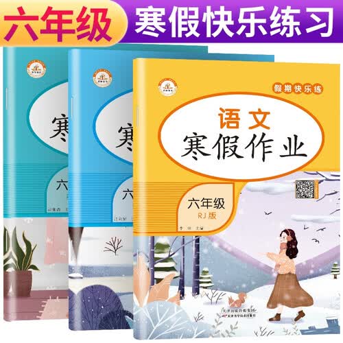 套装3册 小学生寒假作业六年级语文+数学+英语人教版 小学寒假作业快乐假期寒假衔接教材总复习练习题资料寒假衔接封面