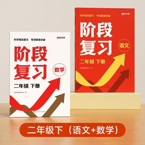 【时光学】阶段复习语文数学二年级下册 小学生重点知识综合总复习清单专项训练（全2册）封面
