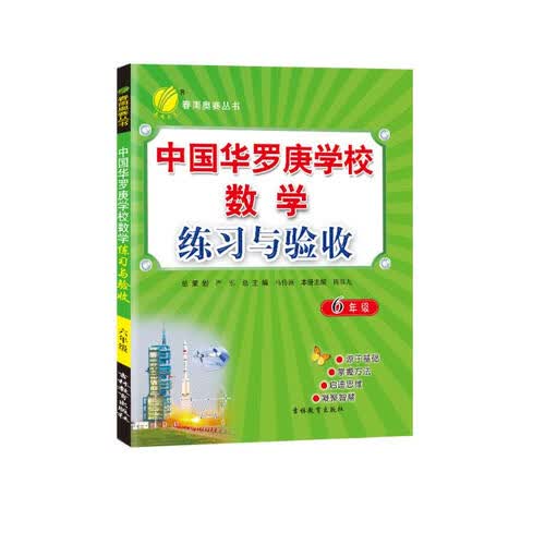 中国华罗庚学校练习与验收 小学数学六年级全一册通用版奥赛教程思维拔高举一反三2022-23学年封面