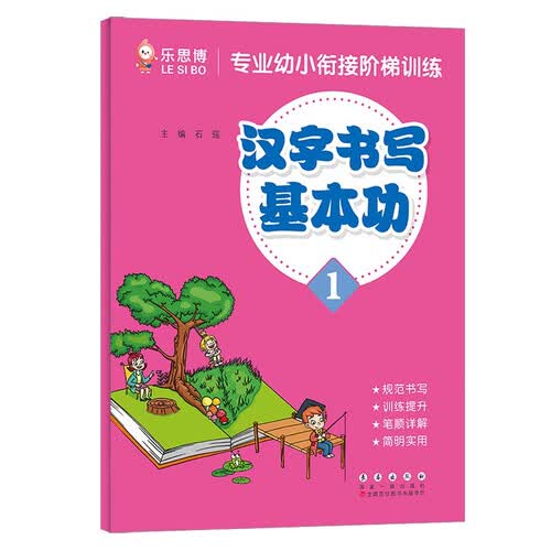 专业幼小衔接阶梯训练【汉字书写基本功】（一）封面