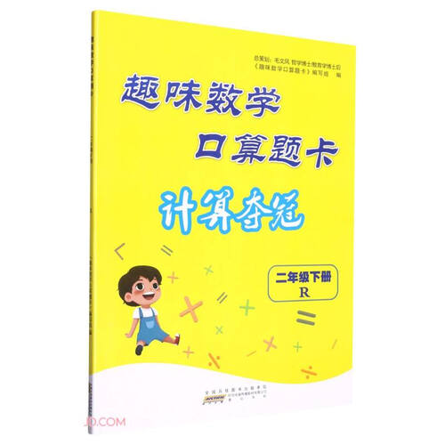 趣味数学口算题卡(2下R)封面