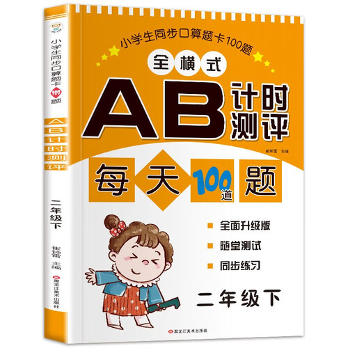 小笨熊100道题AB测试二年级下彩色封面封面