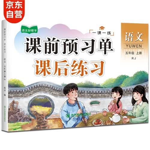 五年级上册语文课后预习单课后练习 小学5年级上学期课本同步训练课课练人教版学习教材全解封面