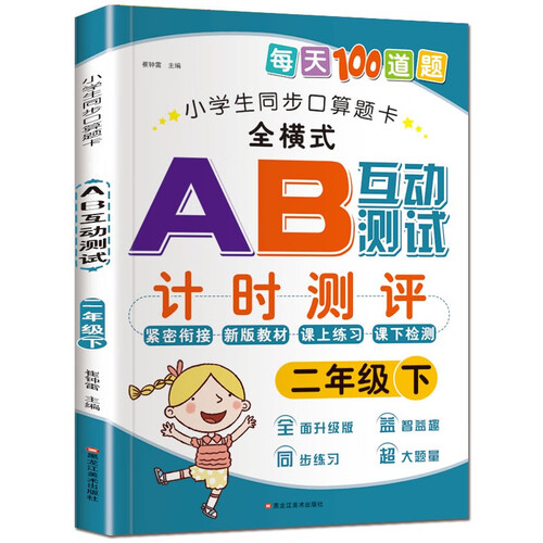 小笨熊 口算题卡100道题AB测试 新版二年级下 小学生同步口算题卡 二年级数学练习册封面