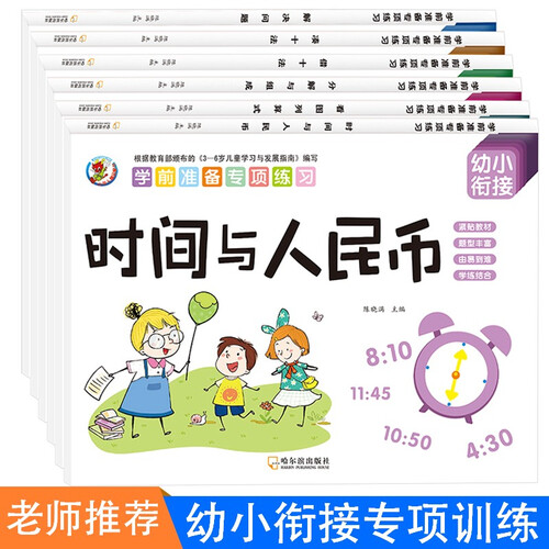 学前准备数学专项练习（全6册）幼小衔接儿童10以内加减法凑十法借十法分解与组成看图列算式儿童书籍封面