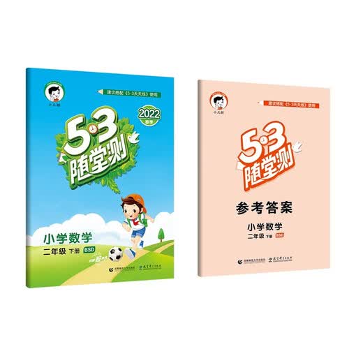 53随堂测 小学数学 二年级下册 BSD 北师大版 2022春季 含参考答案封面