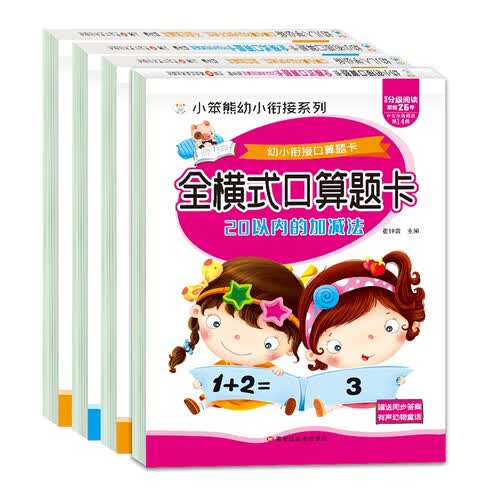 小笨熊 20以内加减法口算题卡全套二十以内不进位退位幼儿园数学加减混合练习册（全4册）封面