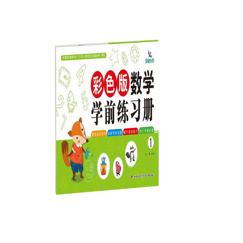 彩色版数学学前练习册1封面