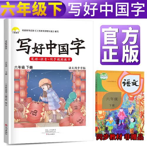 写好中国字六年级下册人教部编版 六年级下册练字帖生字抄写本看拼音写生字 小学字词训练组词造句同步训练 小学生楷书规范字训练 同步教材视频彩绘一课一练封面