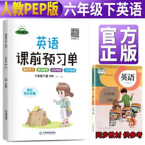 小学课前预习单六年级英语下册人教版 小学英语同步训练六年级下册人教版课时作业本必刷题天天练 随堂笔记实验班提优训练拔尖提高作业本练习册 2024封面