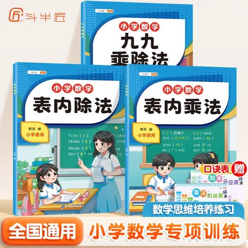 斗半匠 九九乘除法表内乘法表内除法 小学数学一二年级口算计算应用题数学专项练习题乘法口诀表（3册）封面