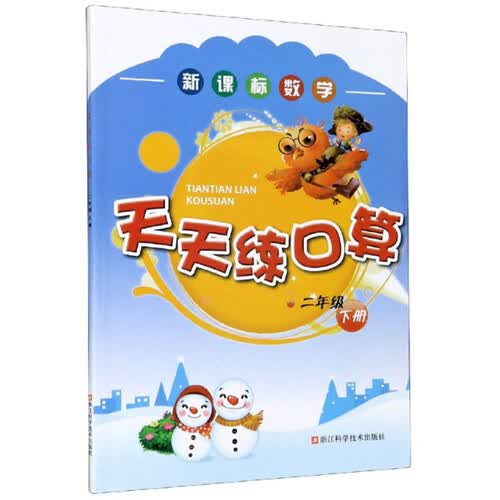 新课标数学天天练口算(2下)封面