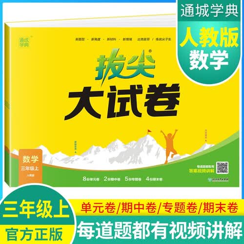 2024秋[官方]小学拔尖大试卷三年级数学上册 人教版 小学同步试卷单元过关检测卷专项突破卷期中考试卷期末考试卷亮点提优大试卷封面