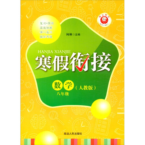 数学（8年级人教版）/寒假衔接封面