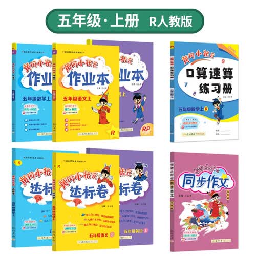 2023年秋季黄冈小状元作业本达标卷语文数学英语同步作文口算五年级上全套8本R人教版封面
