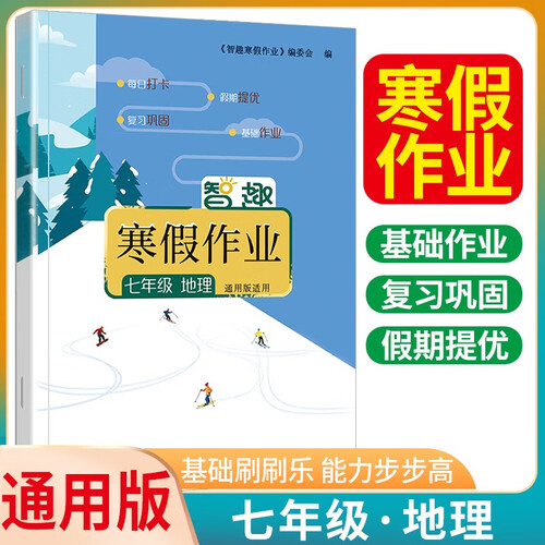 智趣寒假作业七年级地理通用版 初中寒假作业期末复习寒假衔接复习预习 寒假一本通封面