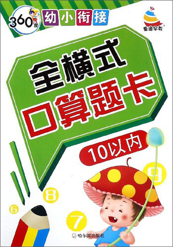 全横式口算题卡（10以内）/360度幼小衔接封面