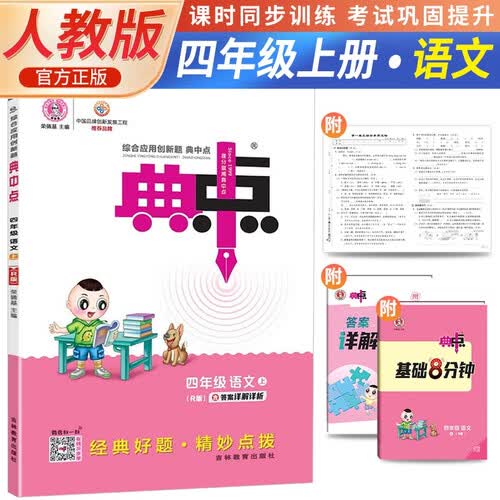 荣德基 小学典中点四年级语文上册 人教版 小学语文同步训练课时作业本一课一练实验班提优训练拔尖提高特训学霸作业本必刷题封面