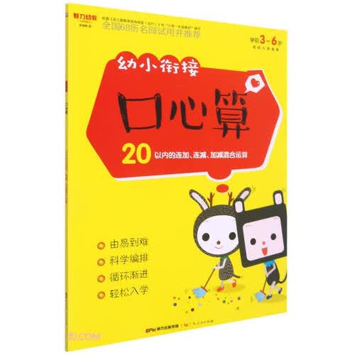 幼小衔接口心算(20以内的连加连减加减混合运算学前3-6岁)封面
