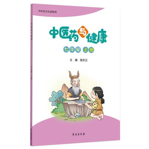 中医药与健康（七年级上册）封面