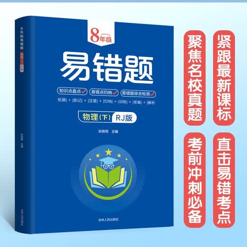 八年级易错题:物理（下）RJ版封面
