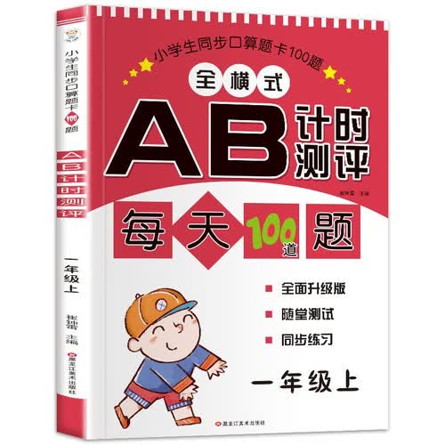 小笨熊100道题AB测试一年级上彩色封面封面
