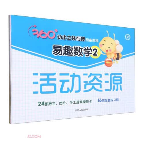 易趣数学（附活动资源2）/360°幼小立体衔接预备课程封面