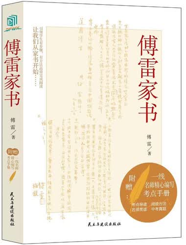 傅雷家书（八年级！无障碍阅读-分析+真题+要点+参考答案。课外阅读，内附高清傅雷手稿彩页）封面