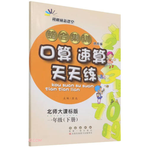 整合集训口算速算天天练(1下北师大课标版进阶版)封面