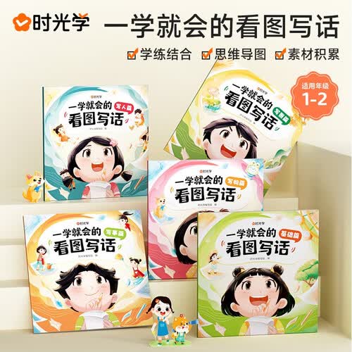 【时光学】一学就会的看图写话一二年级全套5本 范文写作作文句子积累基础篇写人篇写事篇写景篇写物篇封面