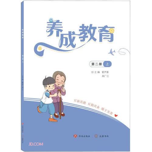 养成教育(第2册上)封面