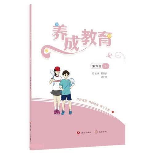 养成教育(第6册下)封面