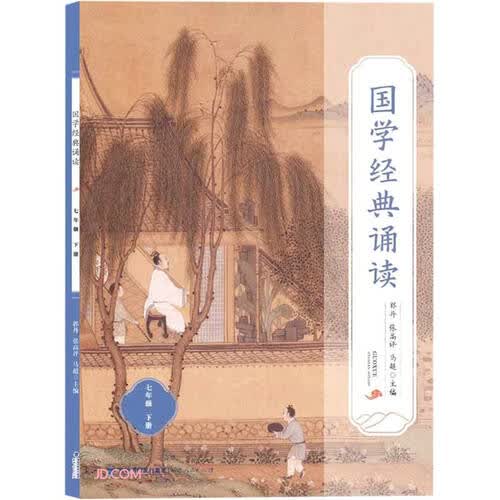 国学经典诵读(7下)封面