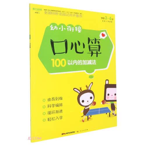 幼小衔接口心算(100以内的加减法学前3-6岁)封面