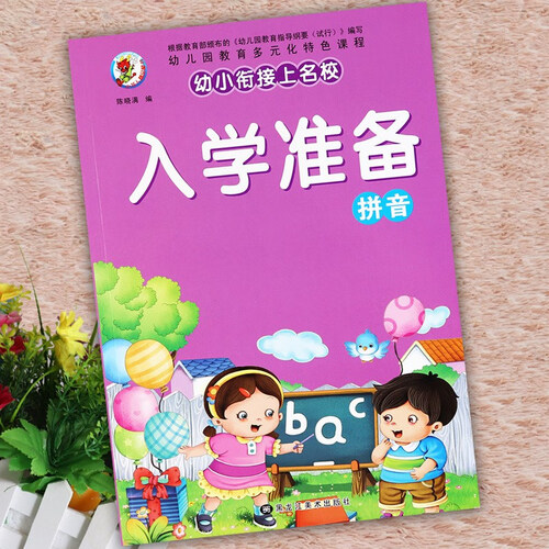 学前教育幼小衔接上名校入学准备拼音封面