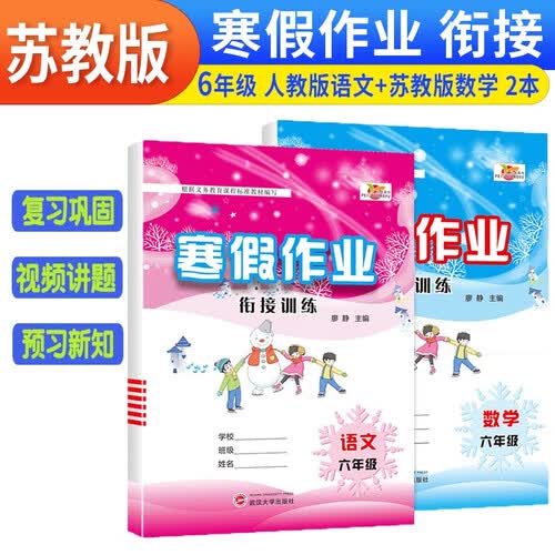 小学寒假作业衔接专项训练六6年级语文人教版+数学苏教版培优pyjy快乐假期复习上册预习扫码学下册天天练口算应用题培优小状元封面