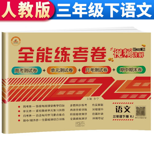 全能练考卷三年级语文试卷下册 部编人教版 小学生三3年级练习册专项同步训练（单元卷 月考卷 专项卷 期中考试卷 期末试卷）封面